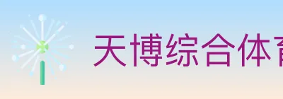天博综合体育 Logo